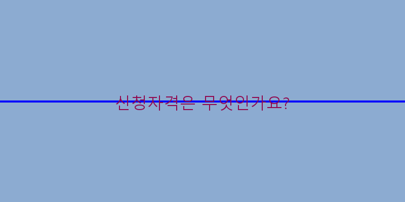 
  신청자격은 무엇인가요?
 이미지