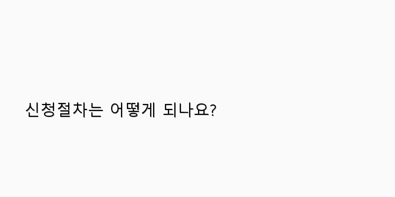 
  신청절차는 어떻게 되나요?
 이미지