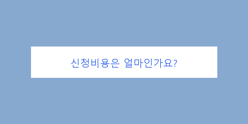 
  신청비용은 얼마인가요?
 이미지