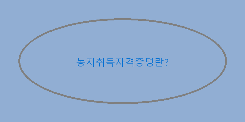 농지취득자격증명신청법