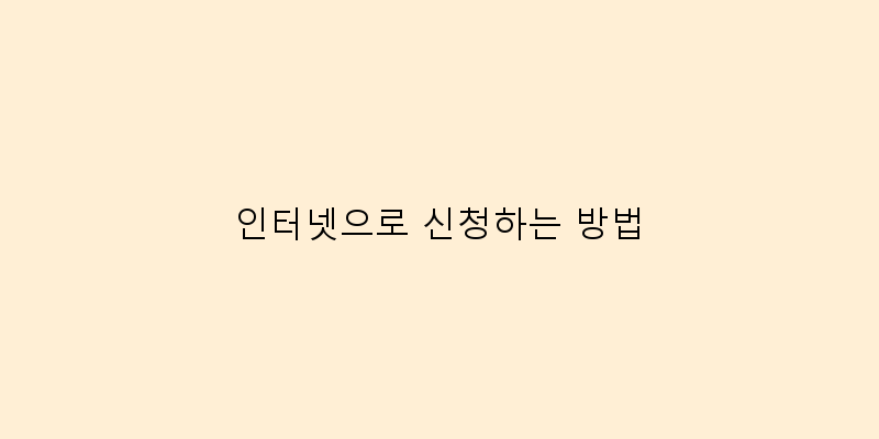 
  인터넷으로 신청하는 방법
 이미지
