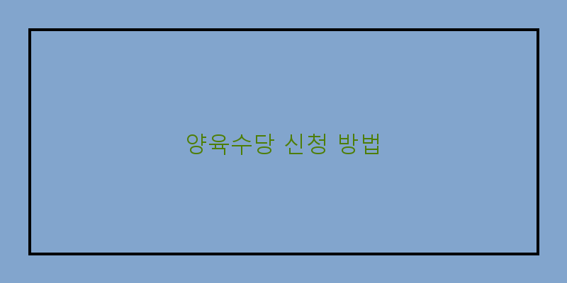 
  양육수당 신청 방법
 이미지