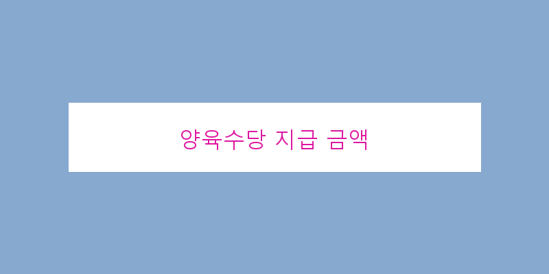 
  양육수당 지급 금액
 이미지