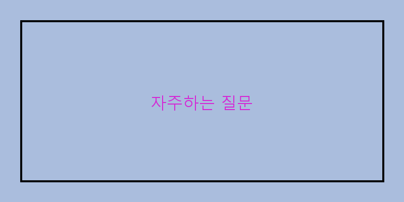 
  자주하는 질문
 이미지