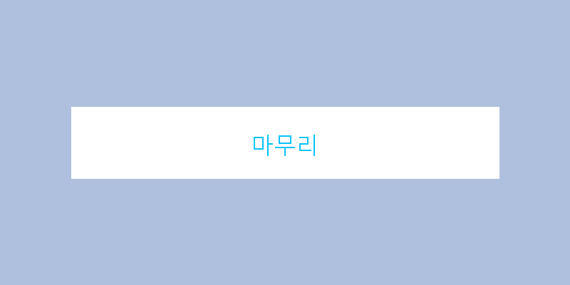 
  마무리
 이미지