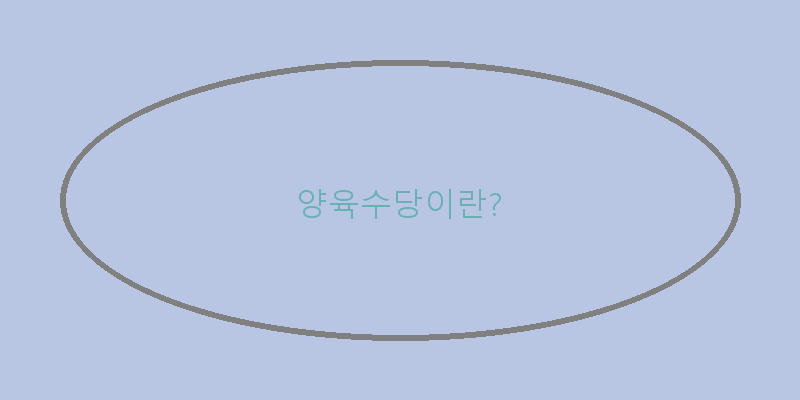 복지로양육수당지급일