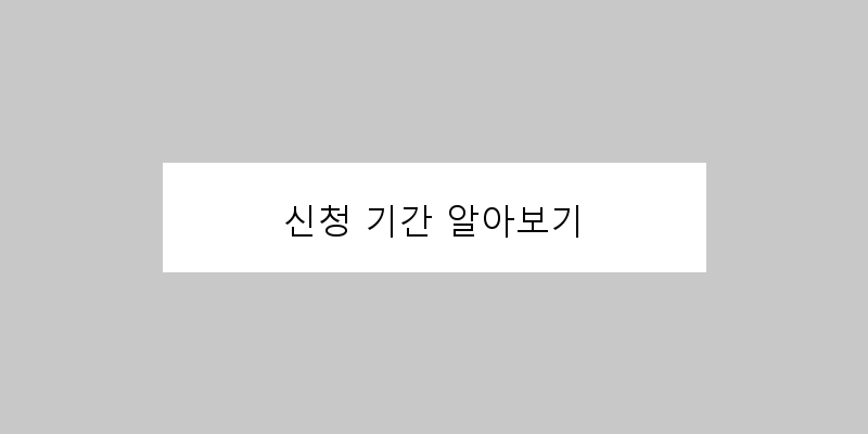 신청 기간 알아보기 이미지