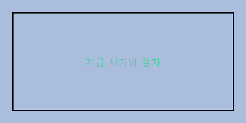 
  지급 시기와 절차
 이미지