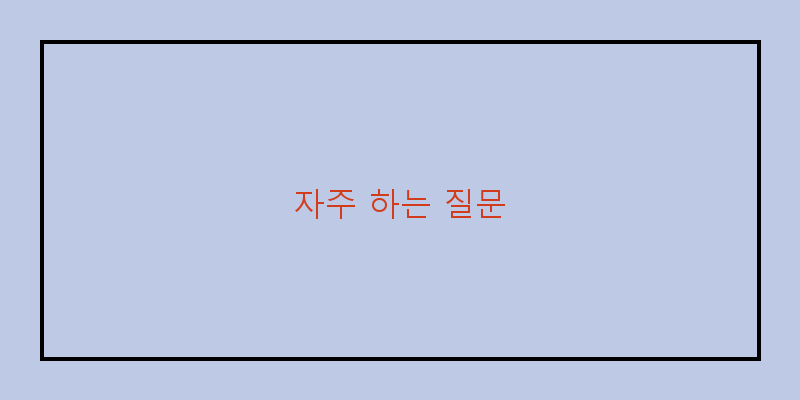 
  자주 하는 질문
 이미지