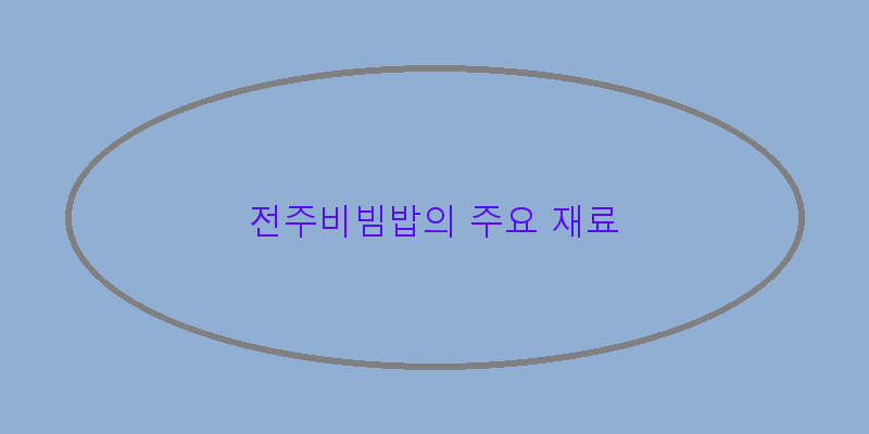
  전주비빔밥의 주요 재료
 이미지