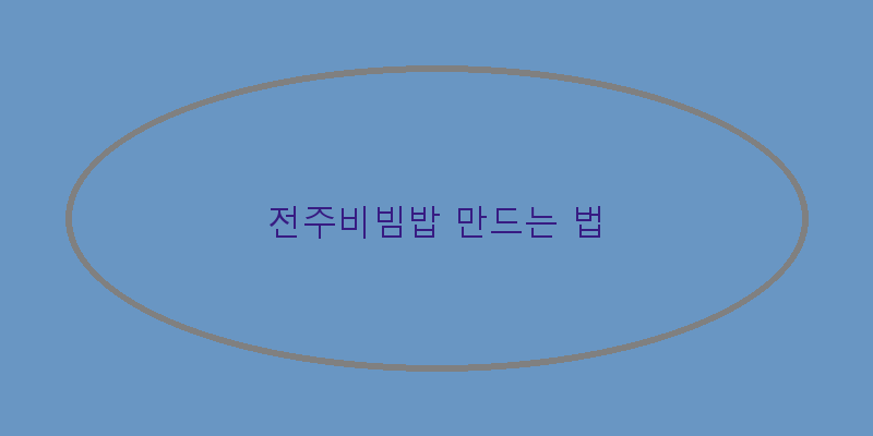 
  전주비빔밥 만드는 법
 이미지