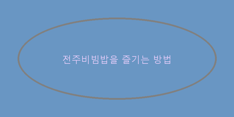 
  전주비빔밥을 즐기는 방법
 이미지