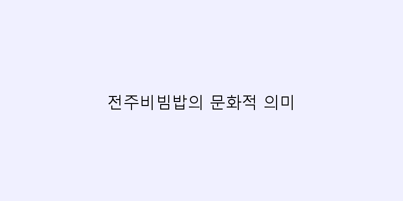 
  전주비빔밥의 문화적 의미
 이미지