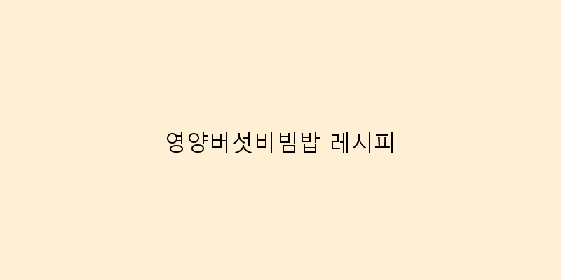 
  영양버섯비빔밥 레시피
 이미지