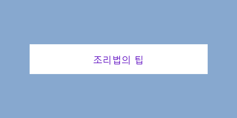 
  조리법의 팁
 이미지