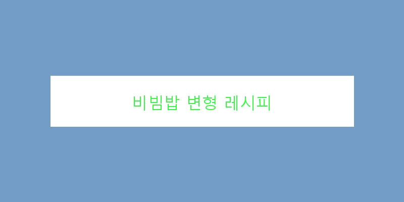 
  비빔밥 변형 레시피
 이미지