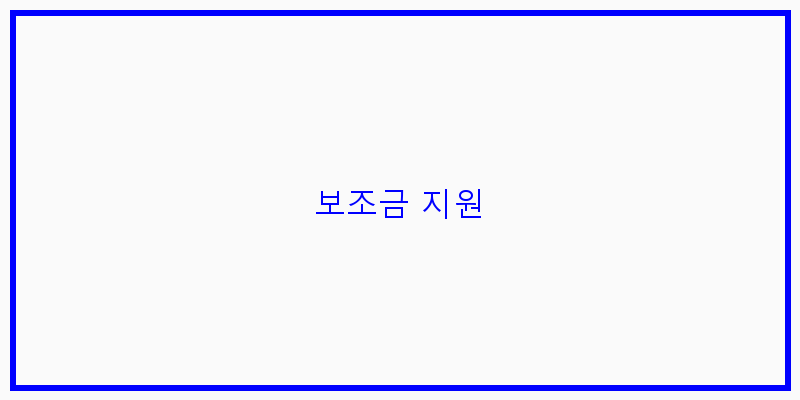 
  보조금 지원
 이미지