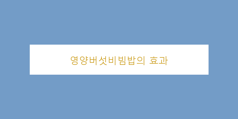 
  영양버섯비빔밥의 효과
 이미지