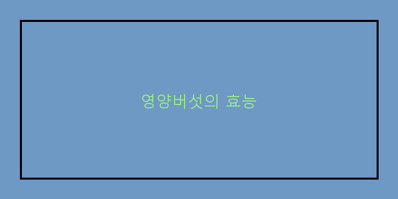 영양버섯비빔밥, 건강한 한 그릇의 매력!