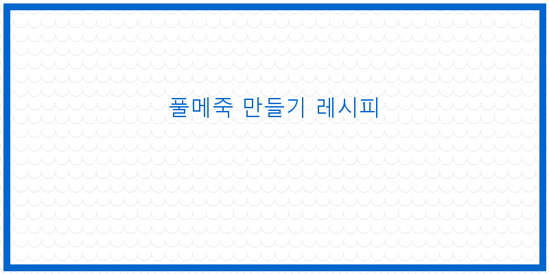 
  풀메죽 만들기 레시피
 이미지