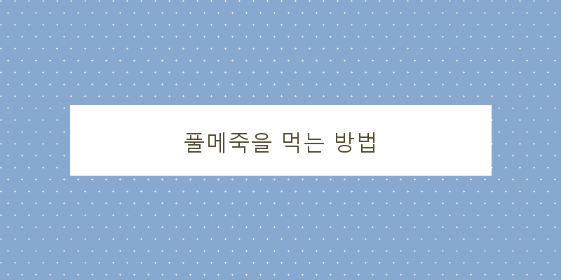 
  풀메죽을 먹는 방법
 이미지