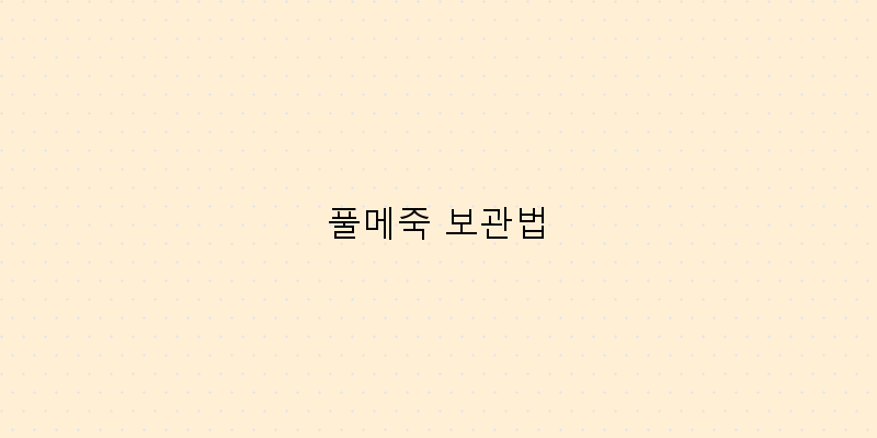 
  풀메죽 보관법
 이미지
