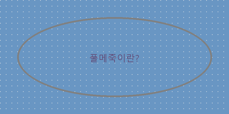 풀메죽: 건강과 맛을 동시에 챙기는 완벽한 선택