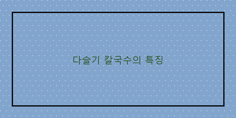 
  다슬기 칼국수의 특징
 이미지