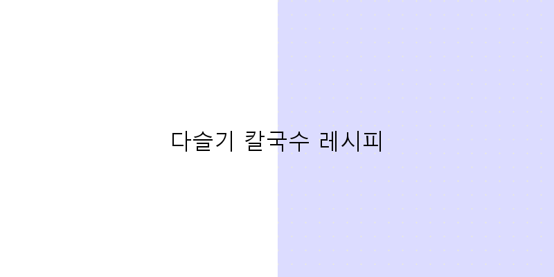
  다슬기 칼국수 레시피
 이미지