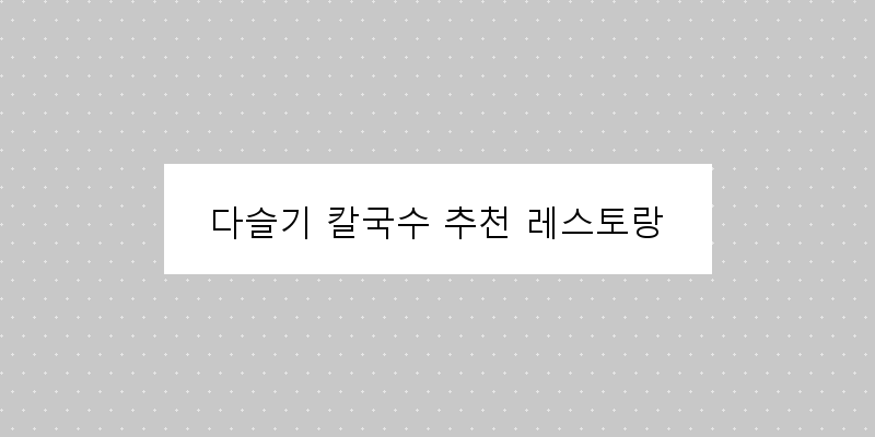 
  다슬기 칼국수 추천 레스토랑
 이미지
