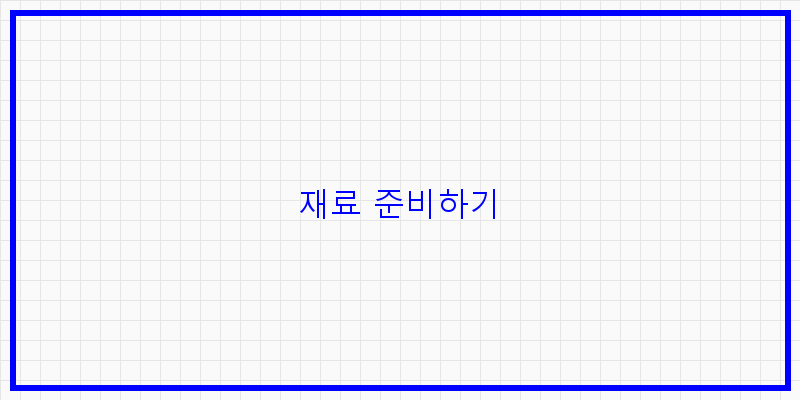 
  재료 준비하기
 이미지