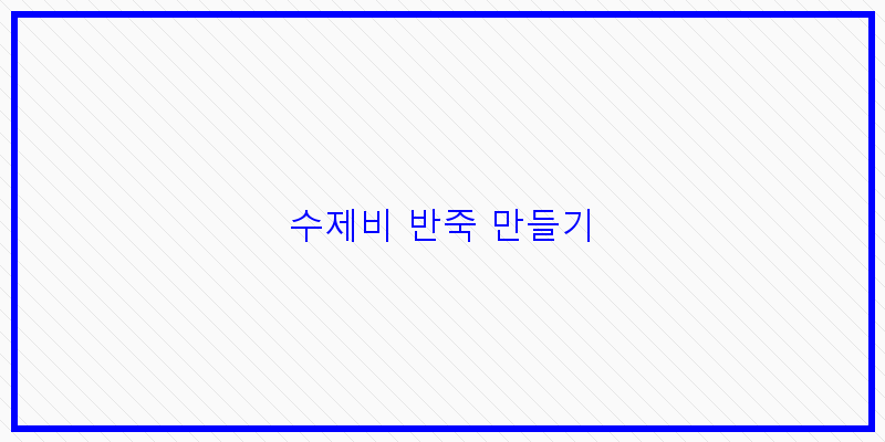 
  수제비 반죽 만들기
 이미지