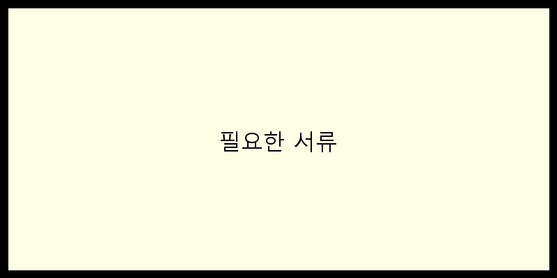 
  필요한 서류
 이미지
