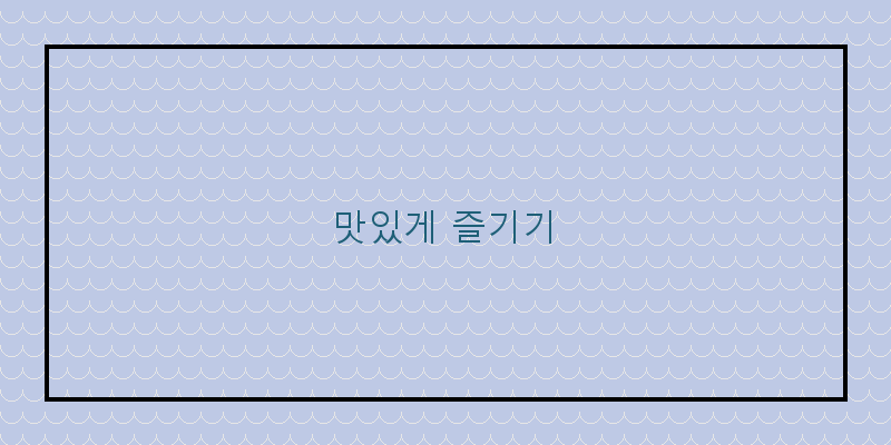 
  맛있게 즐기기
 이미지