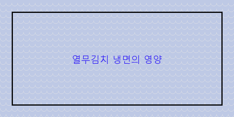 
  열무김치 냉면의 영양
   이미지