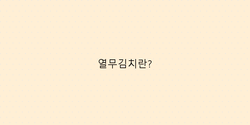 상큼한 열무김치 냉면으로 여름을 즐기자!