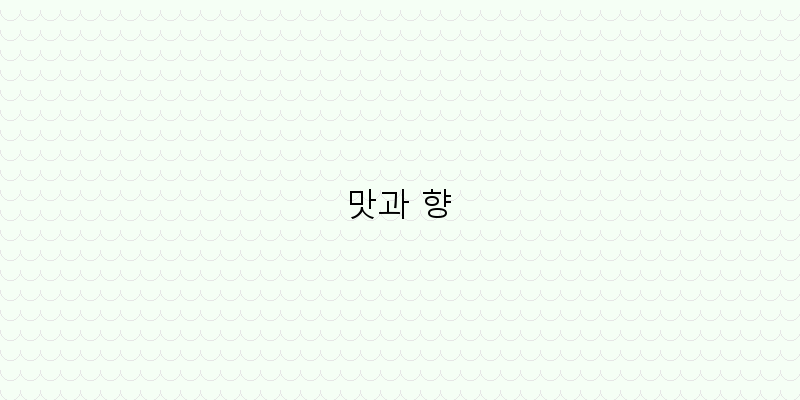 
  맛과 향
 이미지