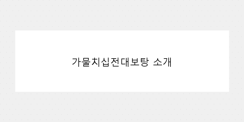 가물치십전대보탕, 건강과 맛을 한 번에!