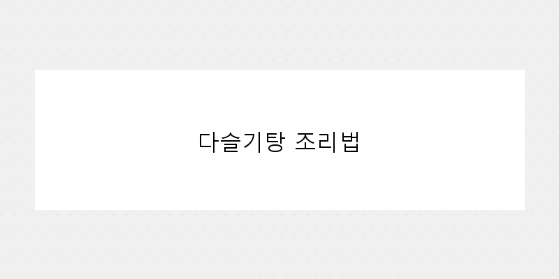 
  다슬기탕 조리법
 이미지