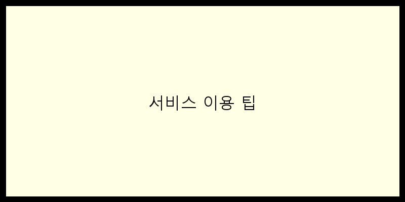 
  서비스 이용 팁
 이미지