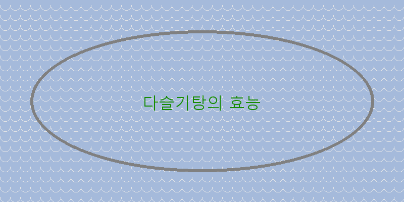 
  다슬기탕의 효능
 이미지