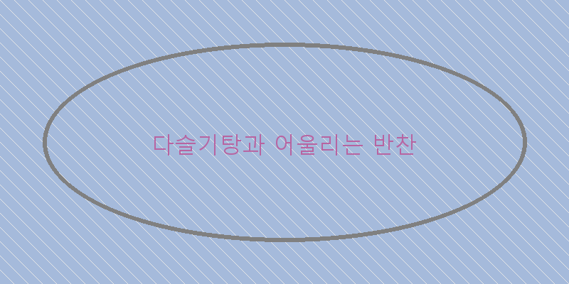 
  다슬기탕과 어울리는 반찬
 이미지