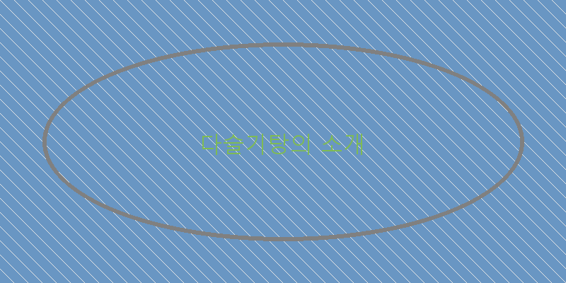 다슬기탕, 건강한 맛을 느껴보세요!