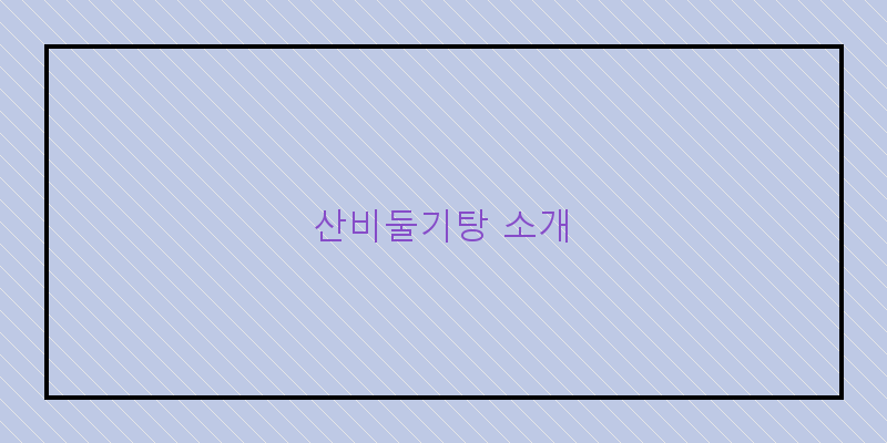 
  산비둘기탕 소개
 이미지