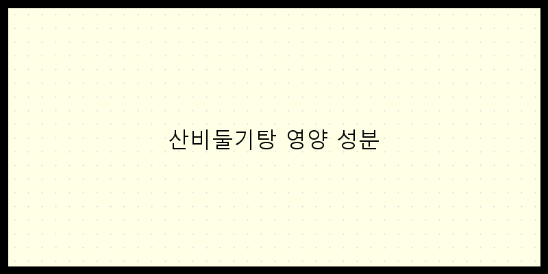 
  산비둘기탕 영양 성분
 이미지