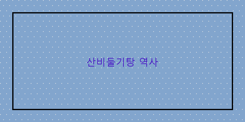 
  산비둘기탕 역사
 이미지
