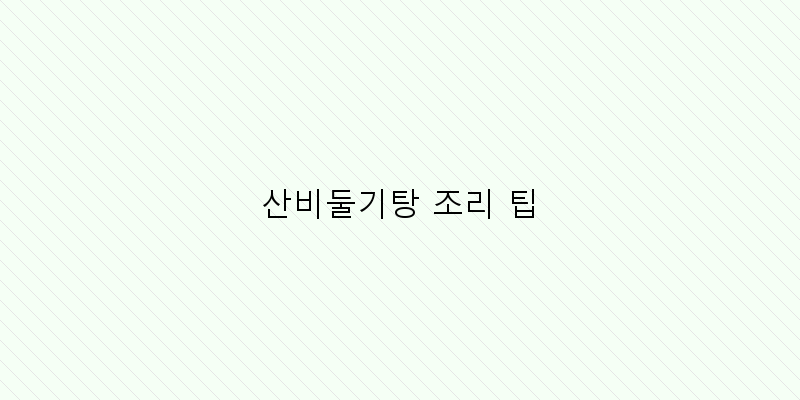 
  산비둘기탕 조리 팁
 이미지