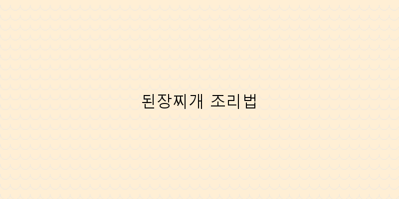 
  된장찌개 조리법
 이미지