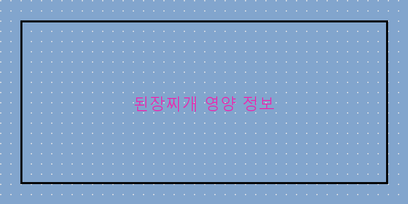 
  된장찌개 영양 정보
 이미지