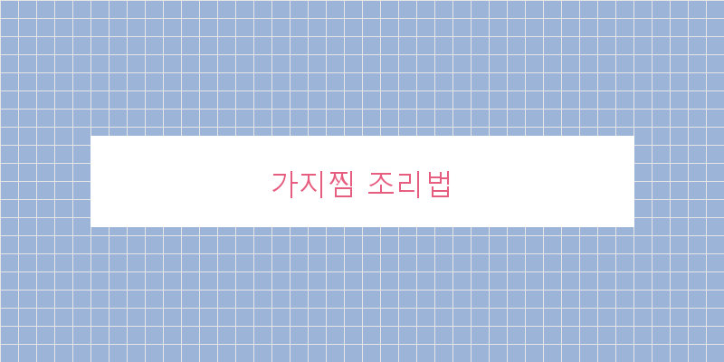 
  가지찜 조리법
 이미지